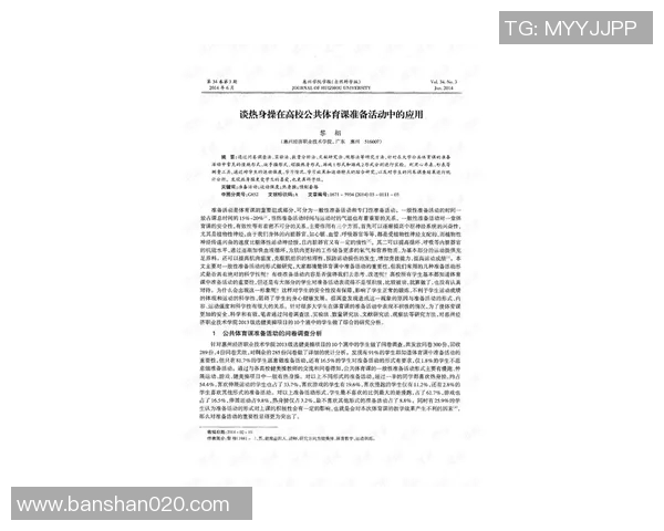 体育课准备活动操的重要性与实施策略探讨